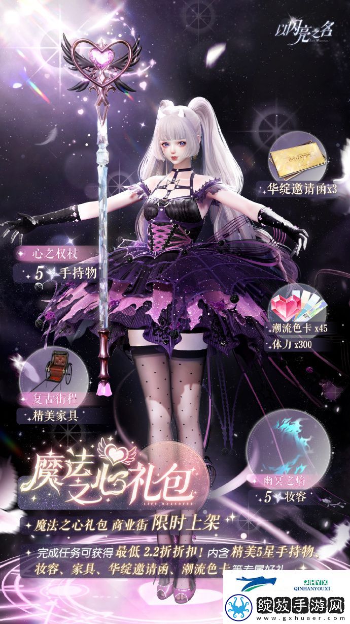 以闪亮之名魔法之心外观礼包介绍