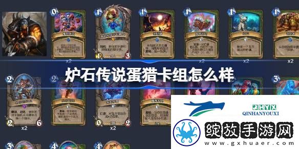 炉石传说蛋猎卡组推荐介绍