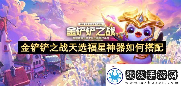 金铲铲之战天选福星神器如何搭配