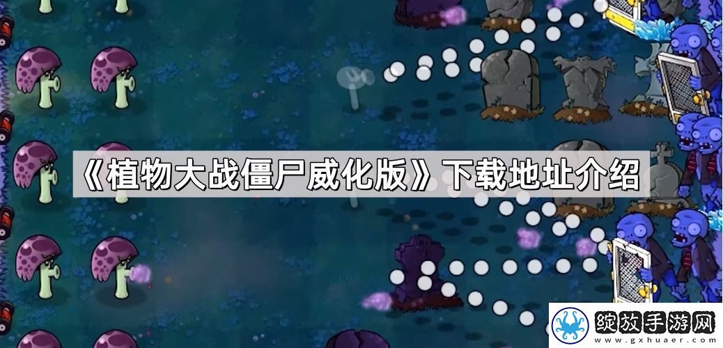 植物大战僵尸威化版在哪下载