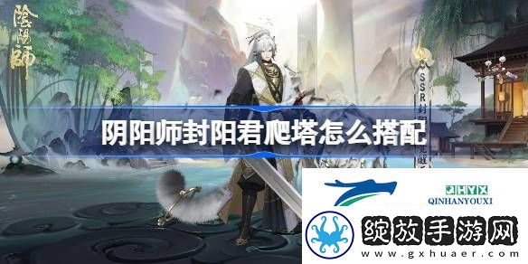 阴阳师封阳君爬塔阵容搭配