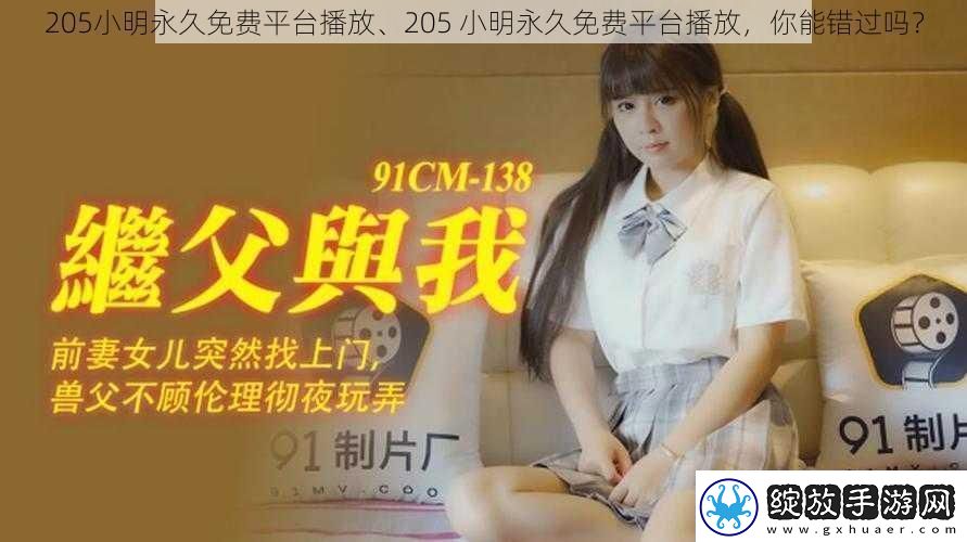 205小明永久免费平台播放、205