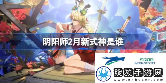 阴阳师2025年2月新式神