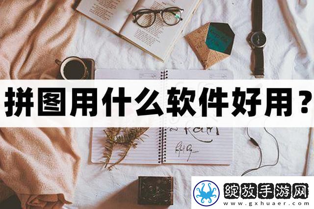 拼图用什么软件好用
