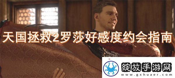 天国拯救2罗莎好感度约会指南