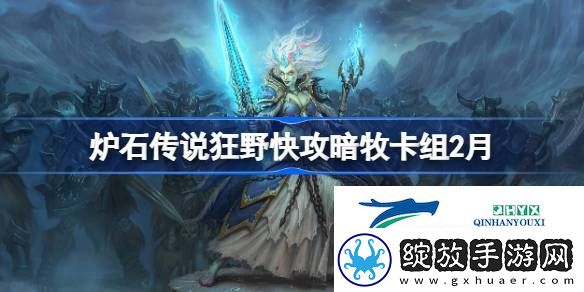 炉石传说狂野快攻暗牧​推荐2月