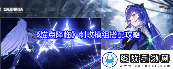 装备选择！锚点降临刺玫模组搭配