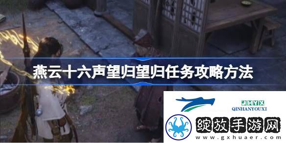 燕云十六声望归望归任务怎么做