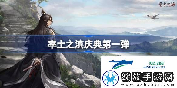 率土之滨庆典第一弹有什么活动