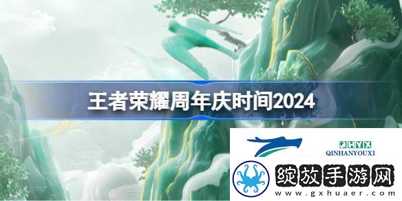 王者荣耀周年庆什么时候