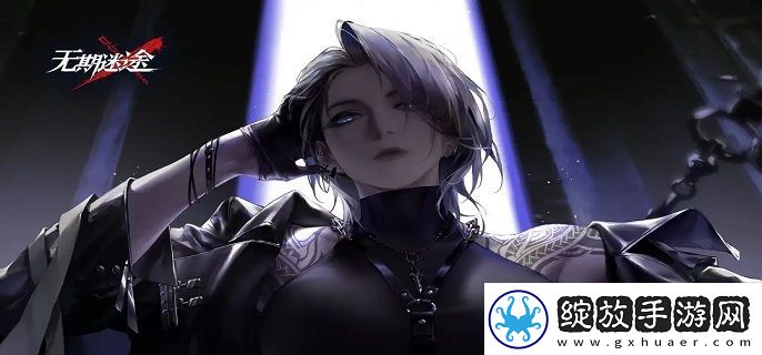 无期迷途初始刷什么