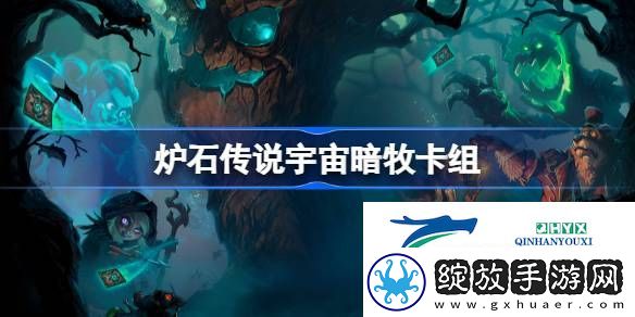炉石传说国服冲顶宇宙暗牧卡组推荐