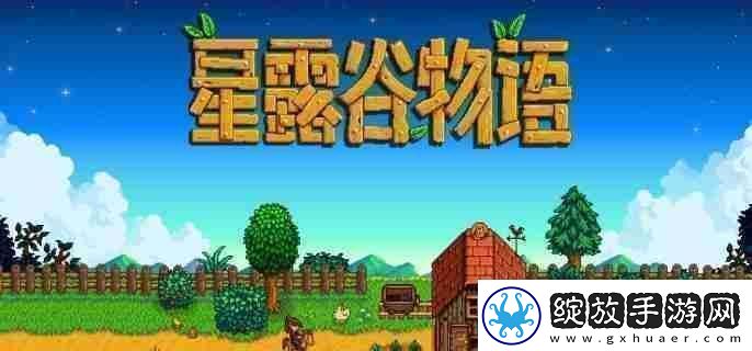 星露谷物语鼠患任务怎么做