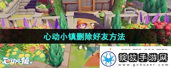 心动小镇怎么删除好友