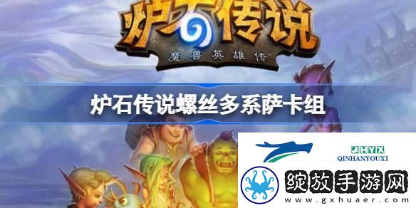 炉石传说国服冲顶螺丝多系萨卡组推荐