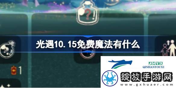 光遇10月15日免费魔法收集攻略