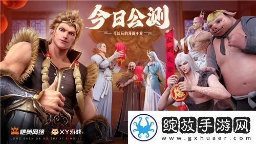经典国漫IP改编龙神八部之西行纪今日公测