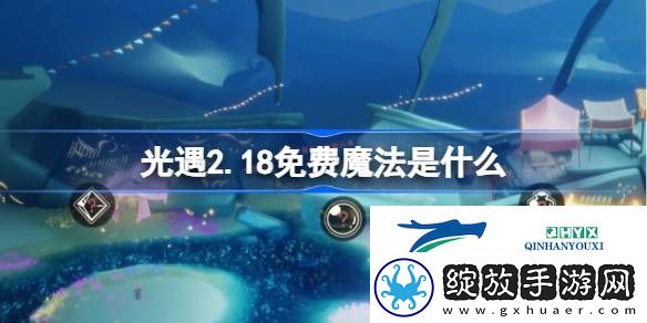 光遇2月18日免费魔法收集攻略