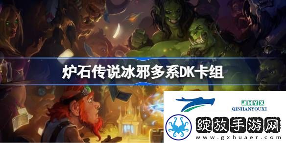 炉石传说国服冲顶冰邪多系DK卡组推荐