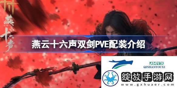 燕云十六声双剑PVE如何配装