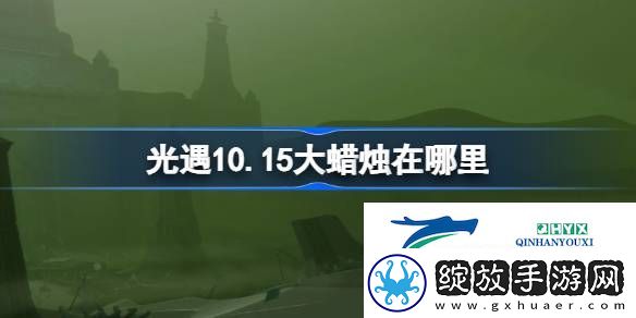 光遇10月15日大蜡烛位置攻略