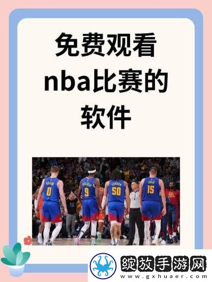 51网站看NBA短视频