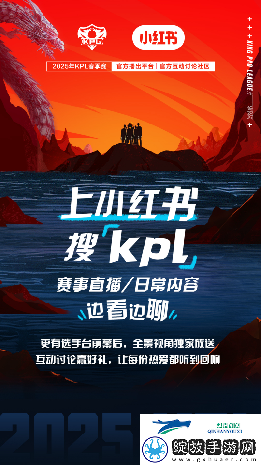 小红书成为2025年KPL春季赛官方互动讨论社区