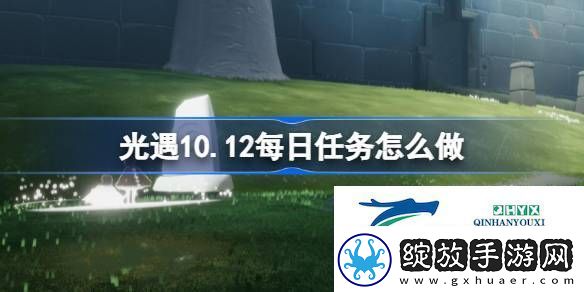 光遇10月12日每日任务做法攻略
