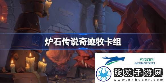 炉石传说国服冲顶奇迹牧卡组推荐