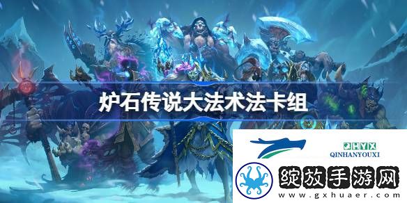 炉石传说国服冲顶**术法卡组推荐