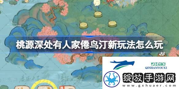 桃源倦鸟汀鸟事迁徙玩法介绍