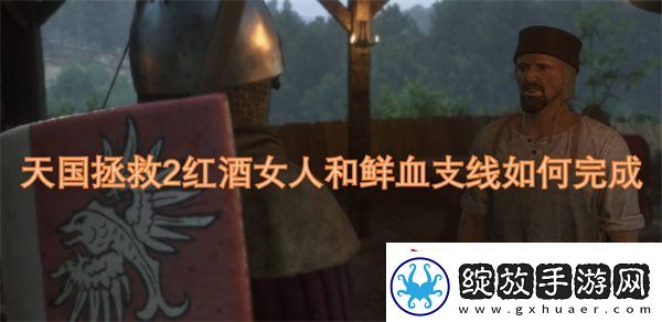 天国拯救2红酒女人和鲜血支线如何完成