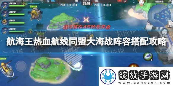 航海王热血航线同盟大海战阵容怎么搭配