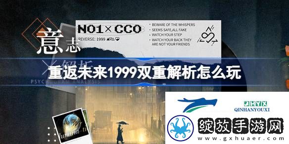 重返未来1999双重解析活动介绍