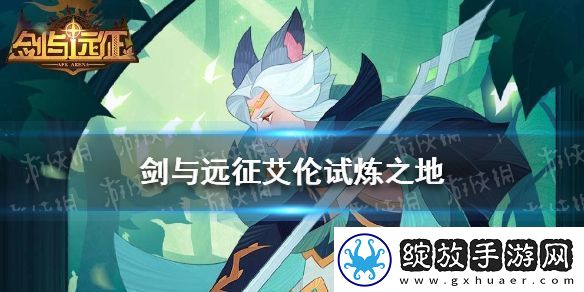 剑与远征艾伦试炼之地