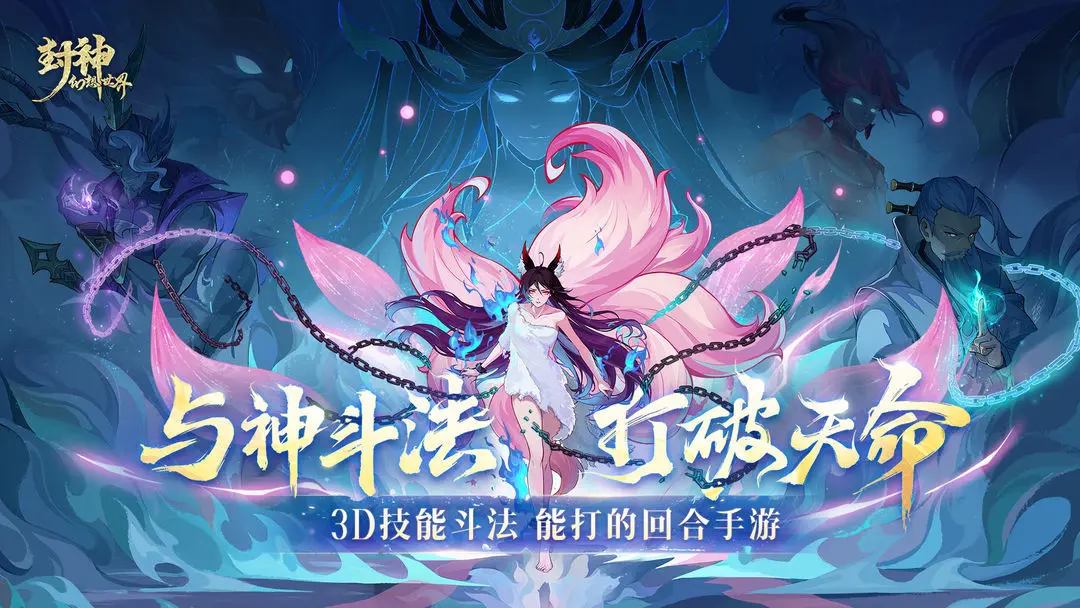 封神幻想世界手游官网介绍
