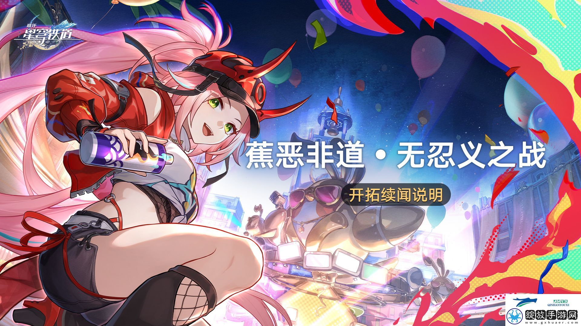 崩铁蕉恶非道活动介绍