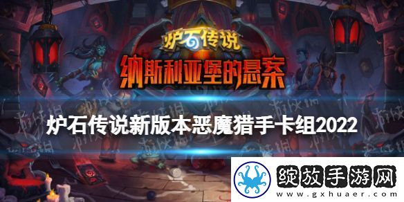 炉石传说新版本恶魔猎手卡组推荐