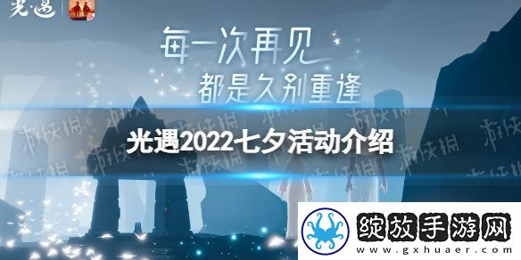光遇七夕有哪些活动