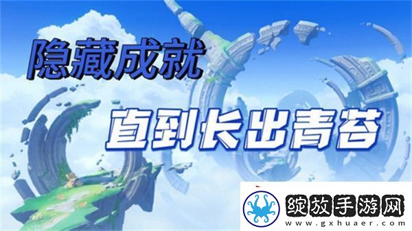 原神直到长出青苔隐藏成就达成攻略