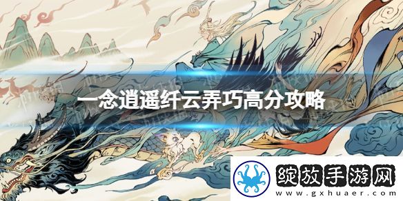 一念逍遥纤云弄巧怎么拿高分