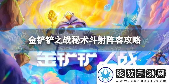 金铲铲之战秘术斗射怎么玩