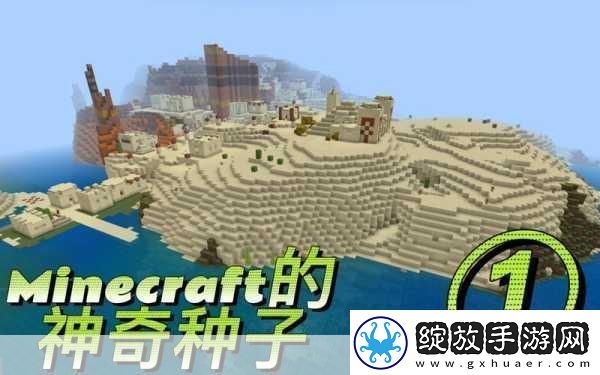 我的世界基岩版探索无限创意的奇妙之旅