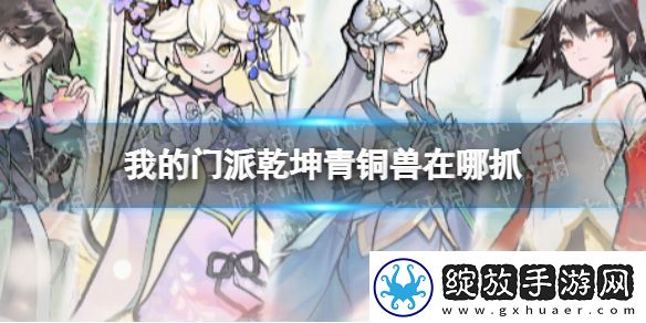 我的门派乾坤青铜兽在哪抓