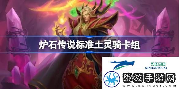 炉石传说国服标准土灵骑卡组推荐