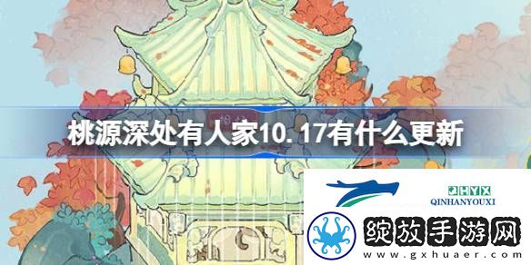 桃源10月17日更新内容介绍