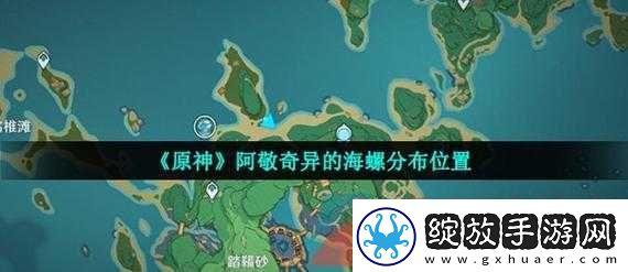 原神1.6三阶段回声海螺位置全揭秘
