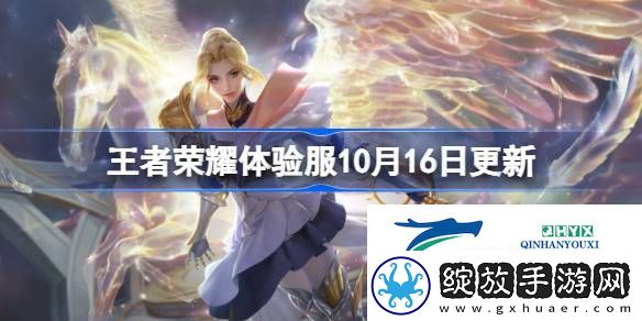 王者荣耀体验服10.16有什么更新