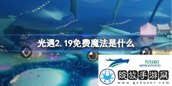 光遇2月19日免费魔法收集攻略