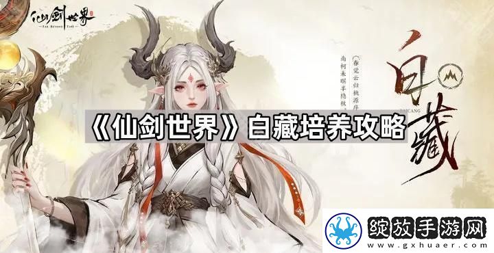 仙剑世界白藏怎么培养